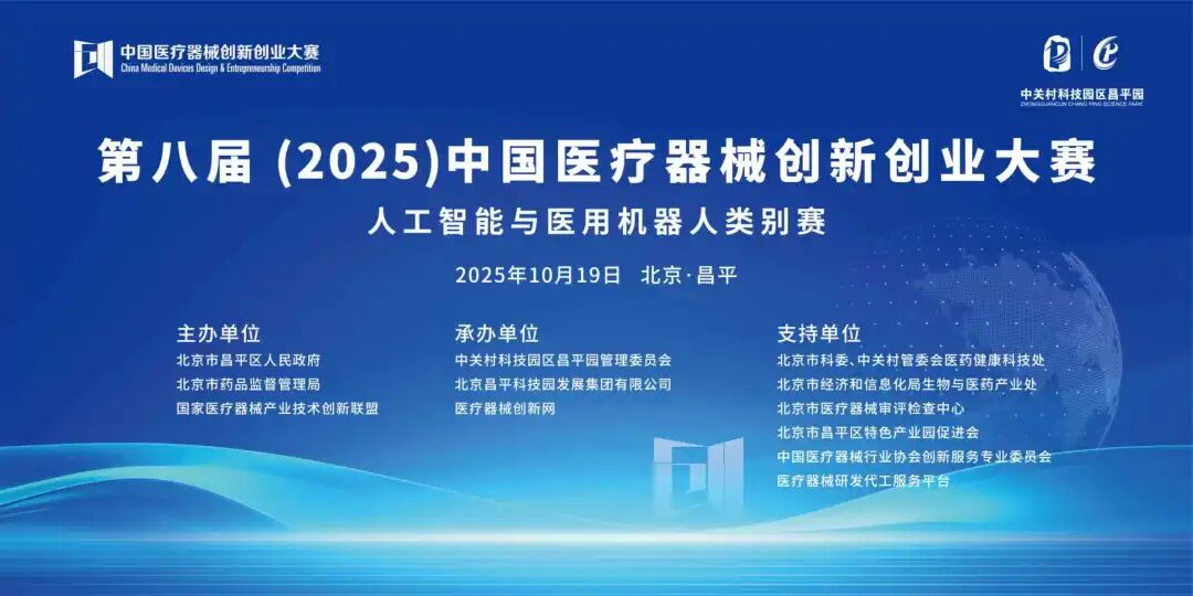 第八届（2025）中国医疗器械创新网创业大赛人工智能与医用机器人类别赛圆满落幕！